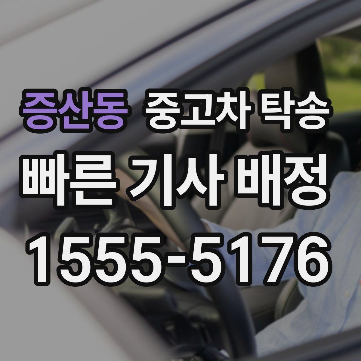 증산동 중고차 탁송 견적이 달라지는 주요 원인