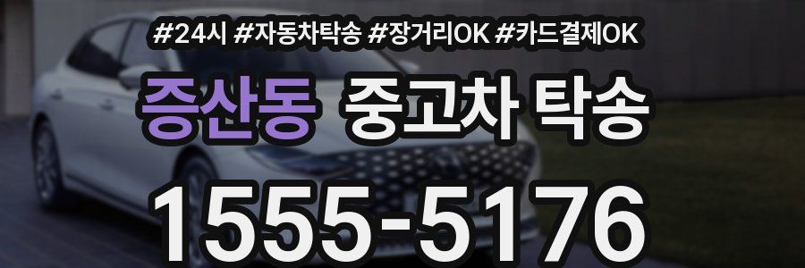 증산동 중고차 탁송
