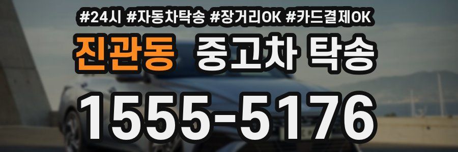 진관동 중고차 탁송
