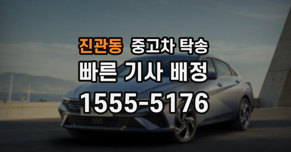 진관동 중고차 탁송