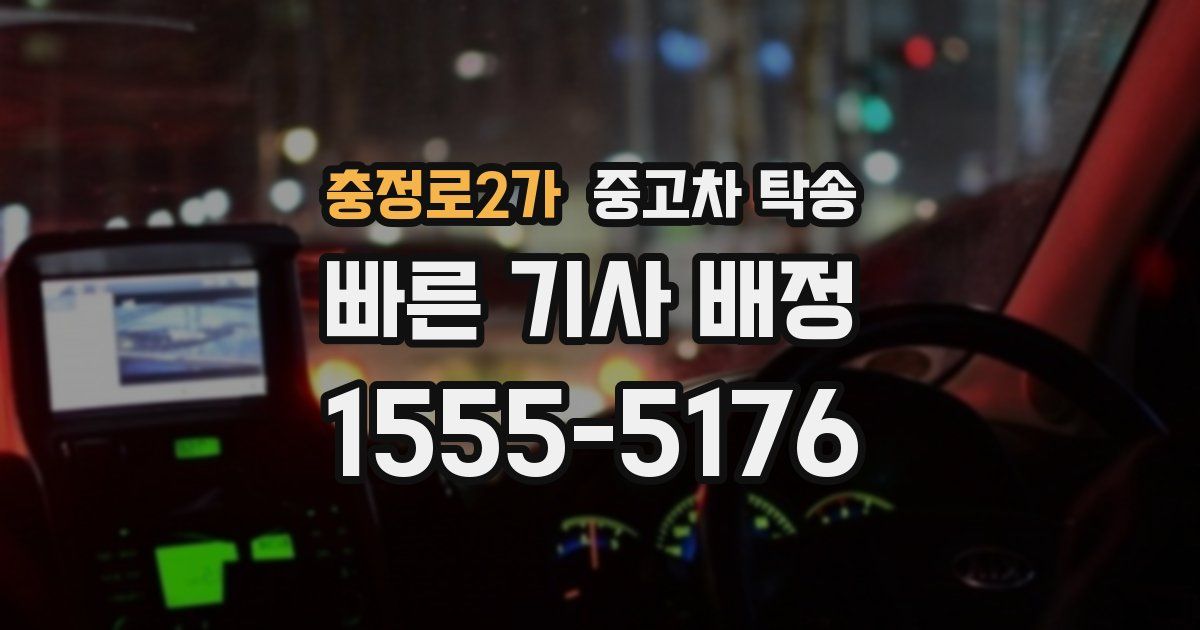 충정로2가 중고차 탁송