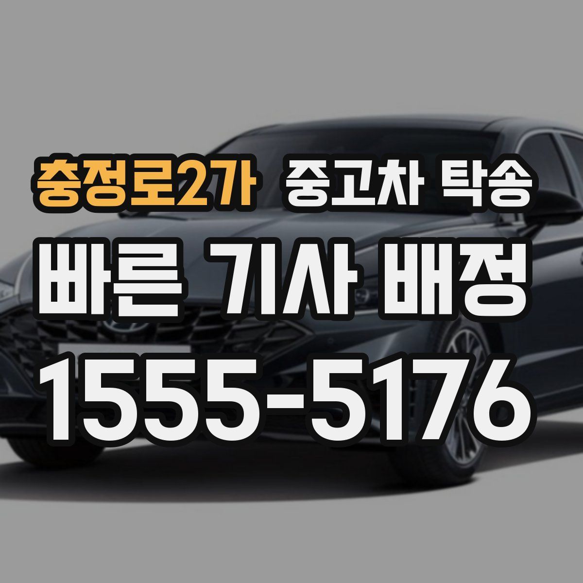 충정로2가 중고차 탁송