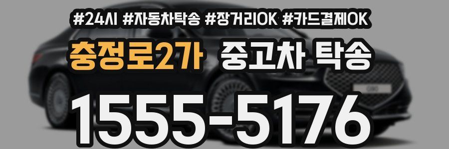 충정로2가 중고차 탁송