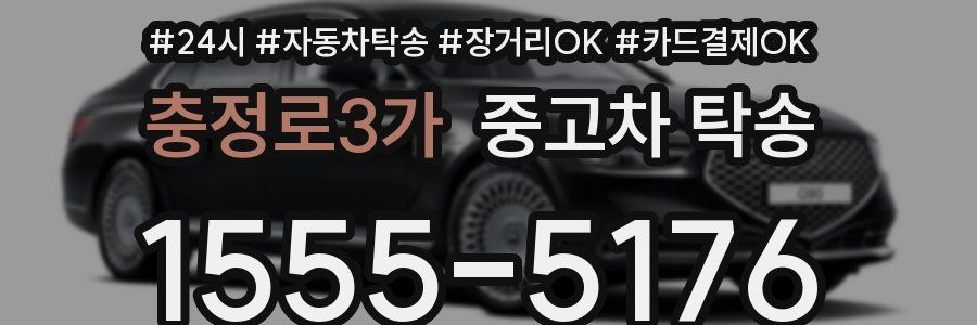 충정로3가 중고차 탁송