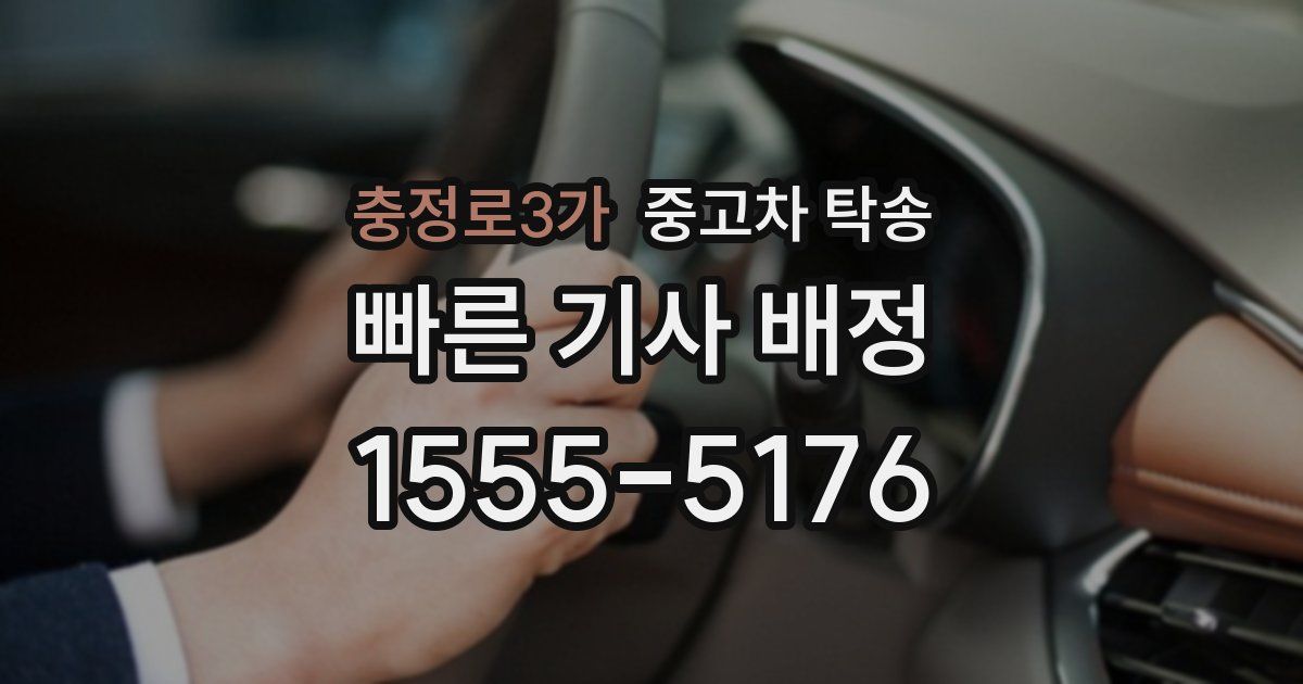 충정로3가 중고차 탁송