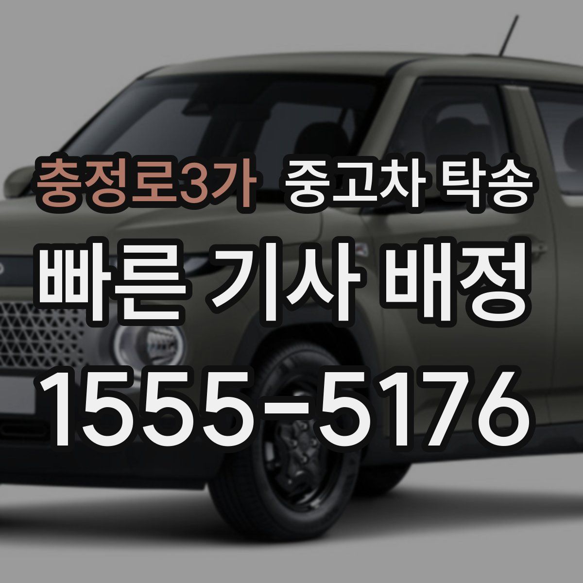 충정로3가 중고차 탁송