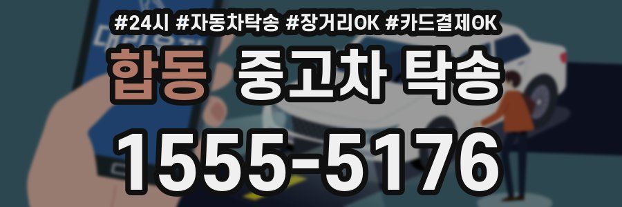 합동 중고차 탁송