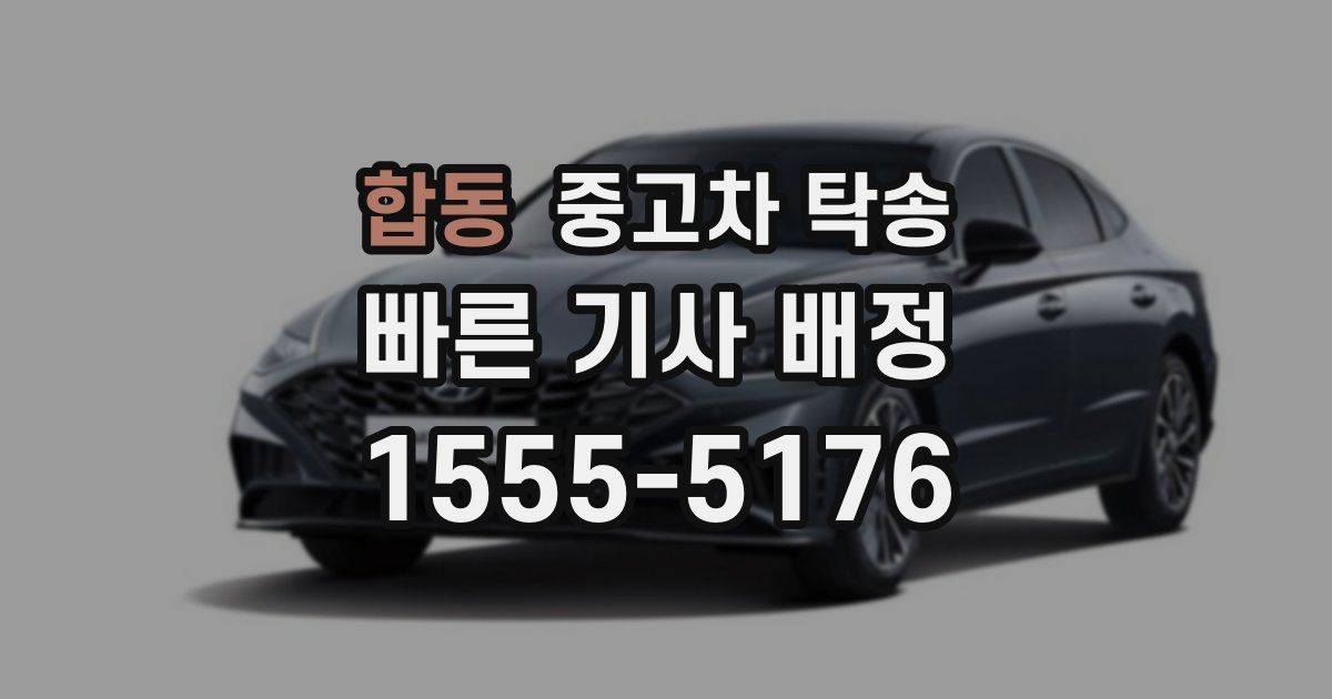 합동 중고차 탁송