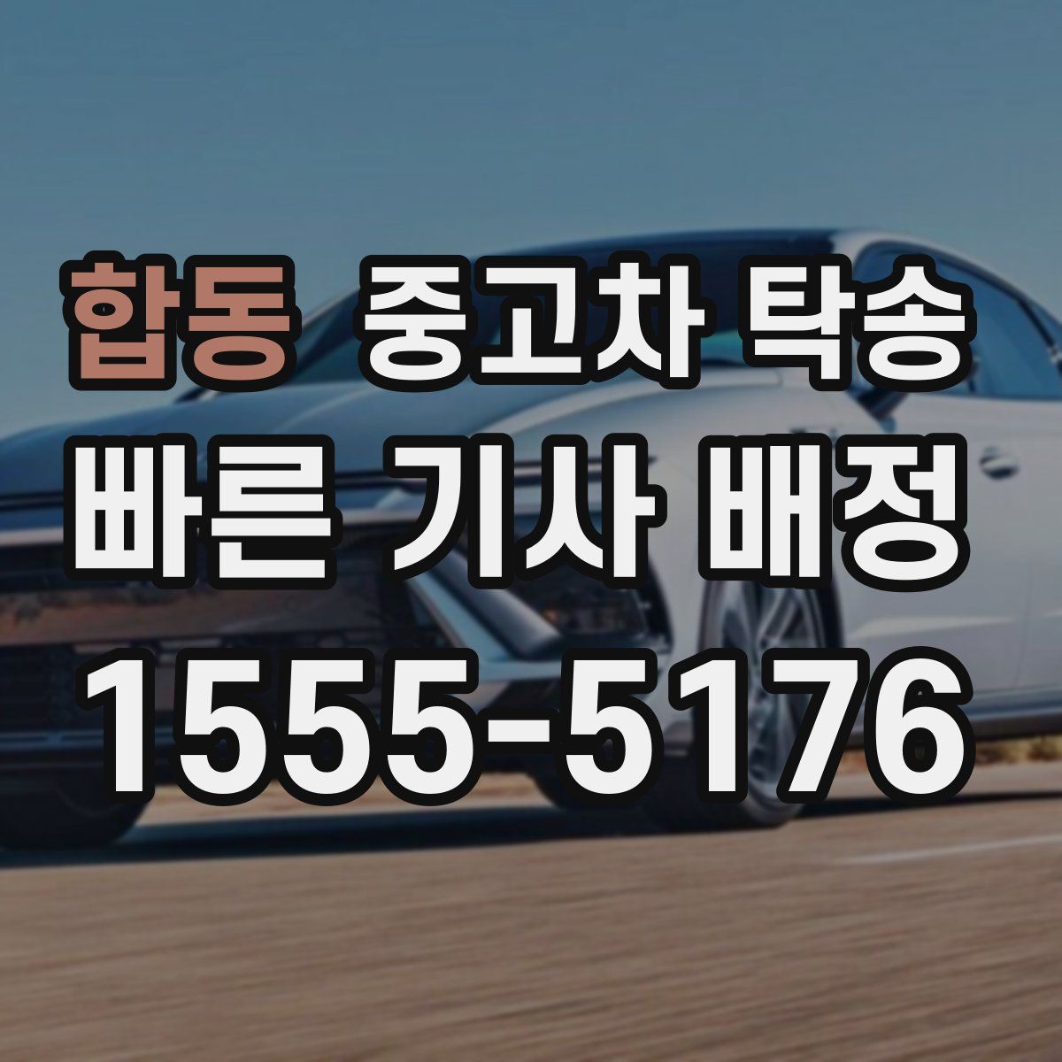 합동 중고차 탁송