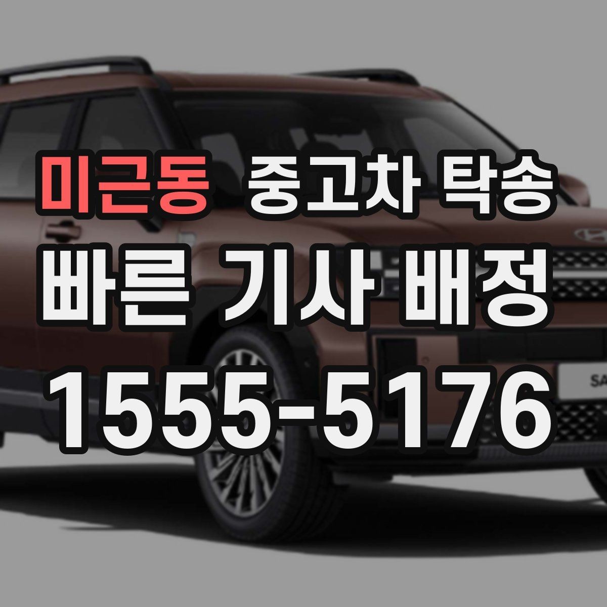 미근동 중고차 탁송 주행 거리와 차량 유형별 고려 사항