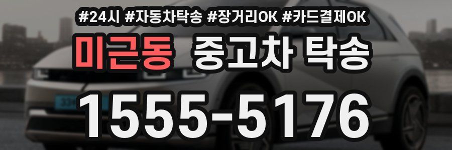 미근동 중고차 탁송