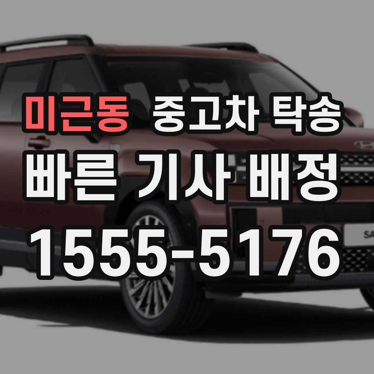 미근동 중고차 탁송