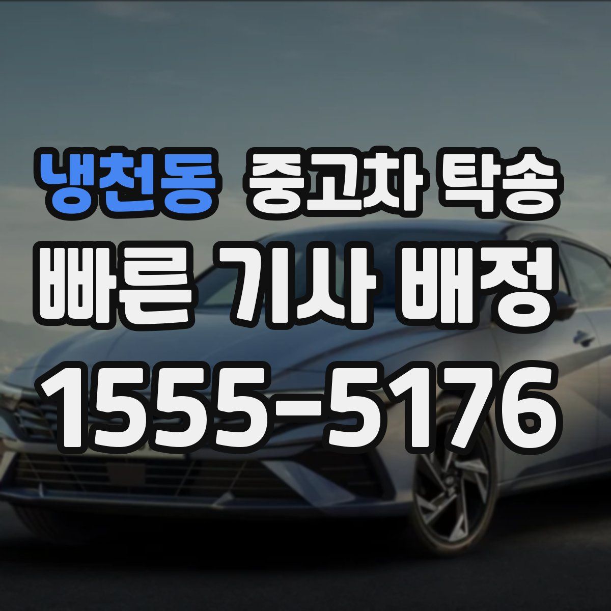 냉천동 중고차 탁송