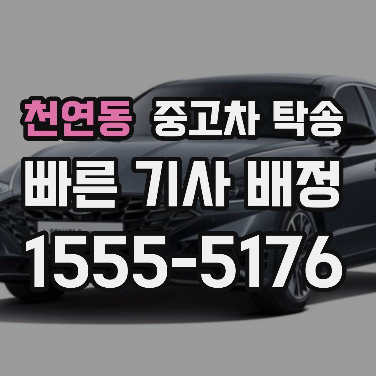 천연동 중고차 탁송