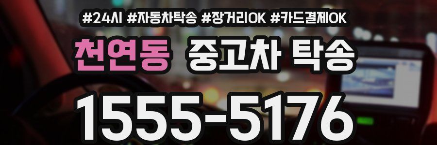천연동 중고차 탁송