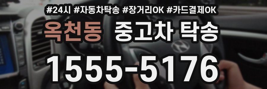 옥천동 중고차 탁송