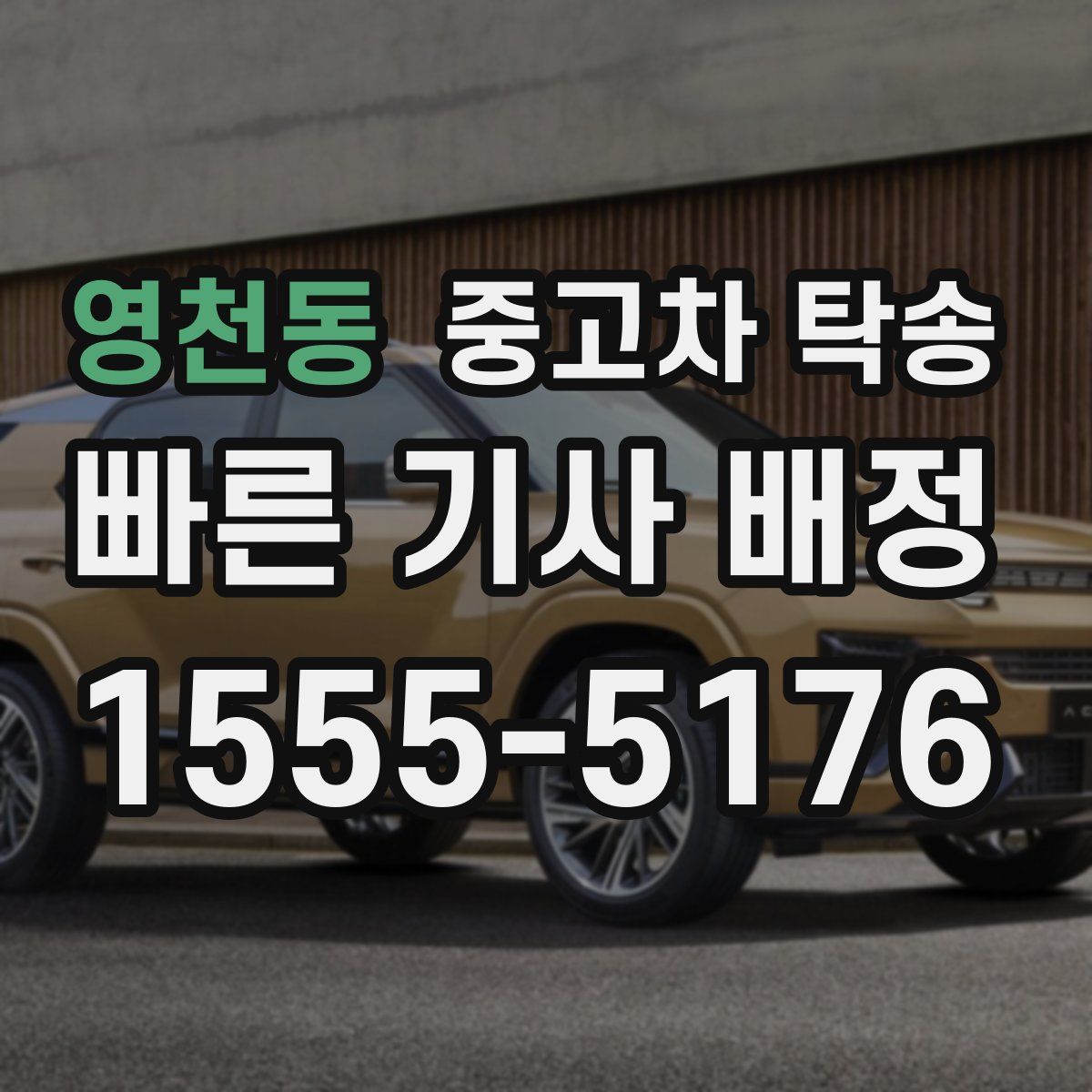 영천동 중고차 탁송