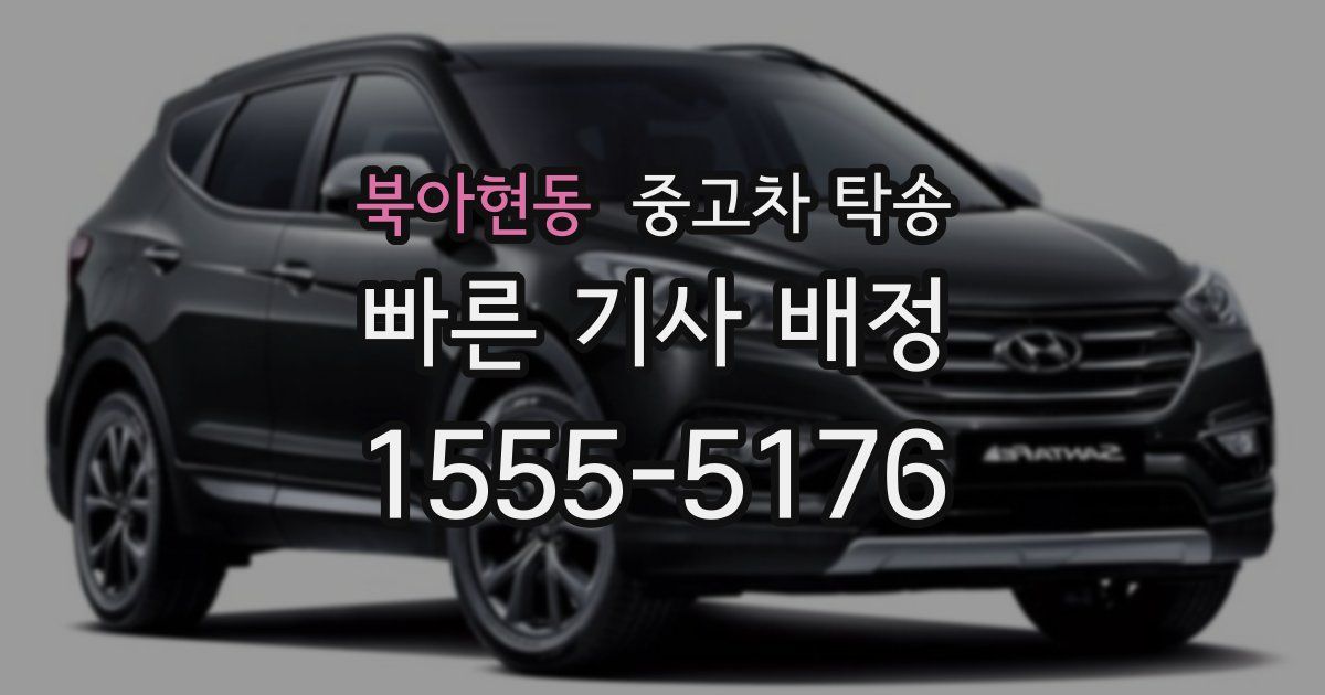 북아현동 중고차 탁송