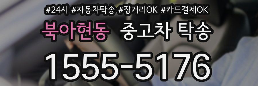 북아현동 중고차 탁송
