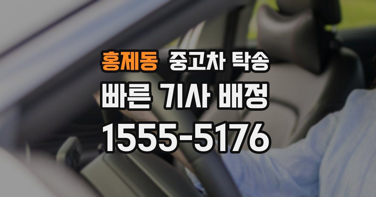 홍제동 중고차 탁송