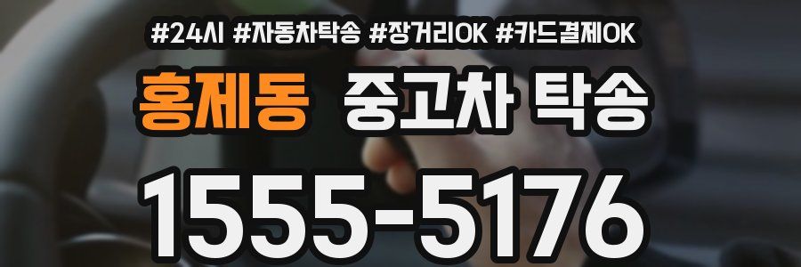 홍제동 중고차 탁송