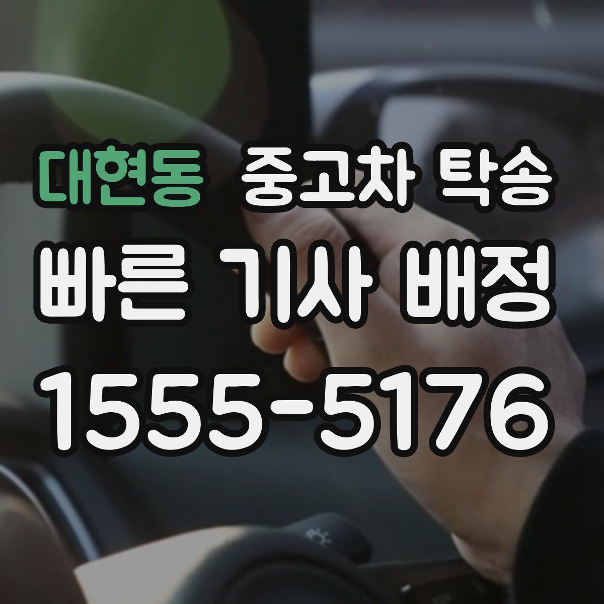 대현동 중고차 탁송