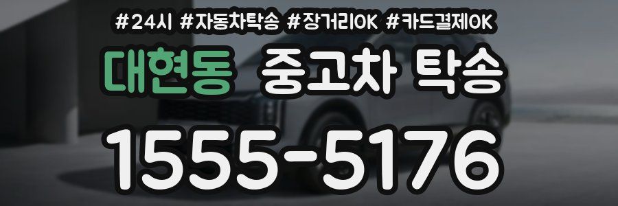 대현동 중고차 탁송