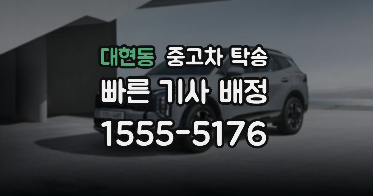 대현동 중고차 탁송