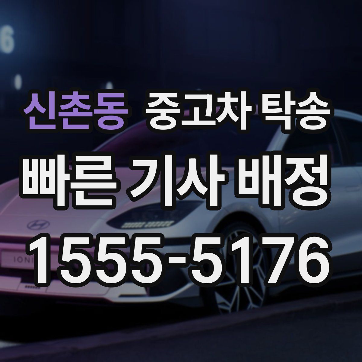 신촌동 중고차 탁송