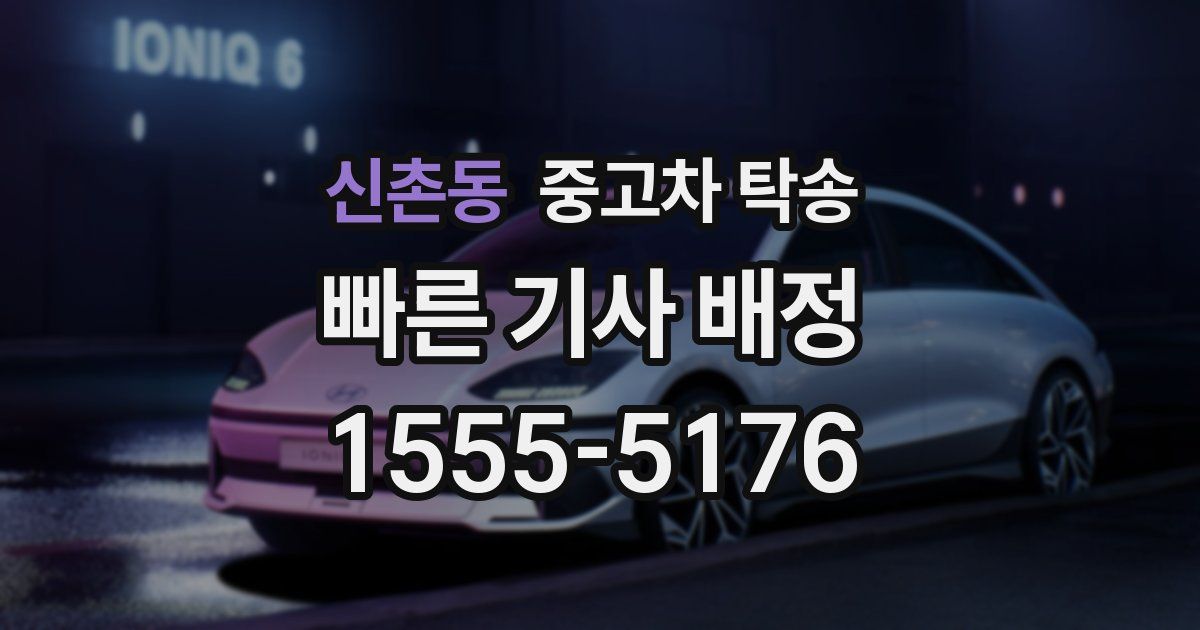 신촌동 중고차 탁송