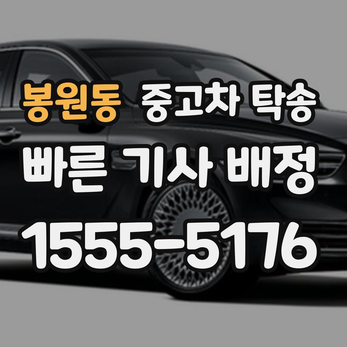 봉원동 중고차 탁송