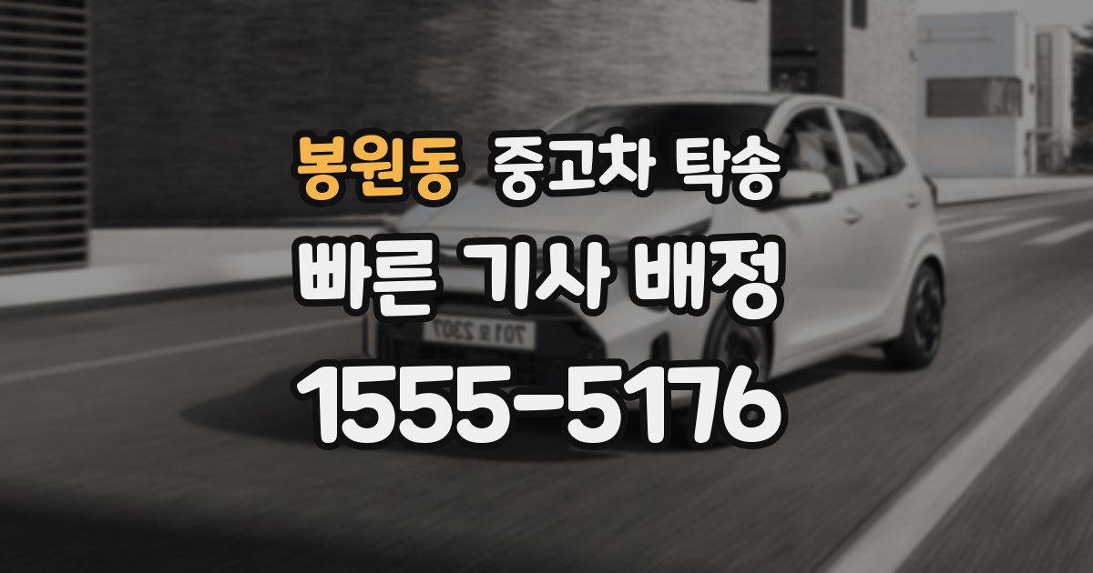 봉원동 중고차 탁송