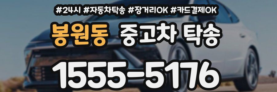 봉원동 중고차 탁송