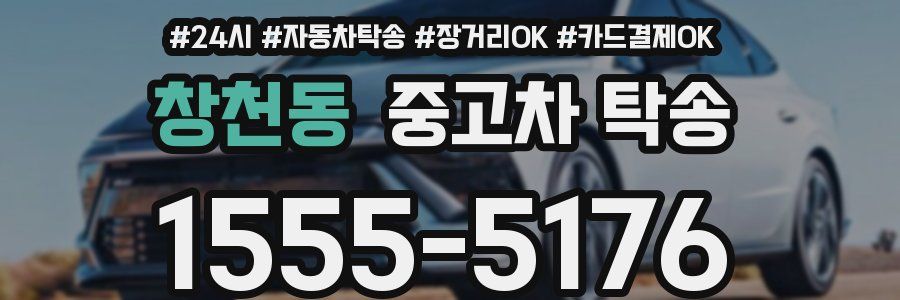 창천동 중고차 탁송