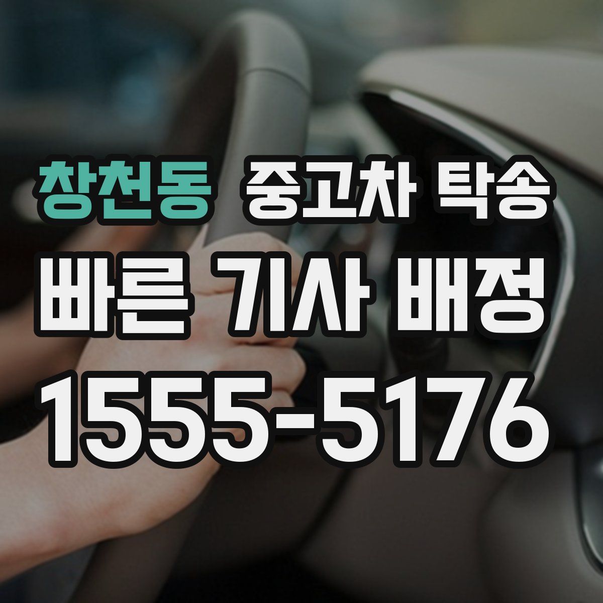 창천동 중고차 탁송