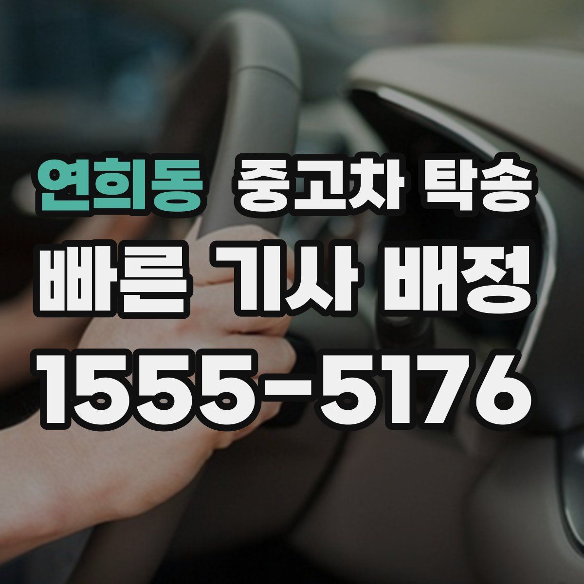 연희동 중고차 탁송