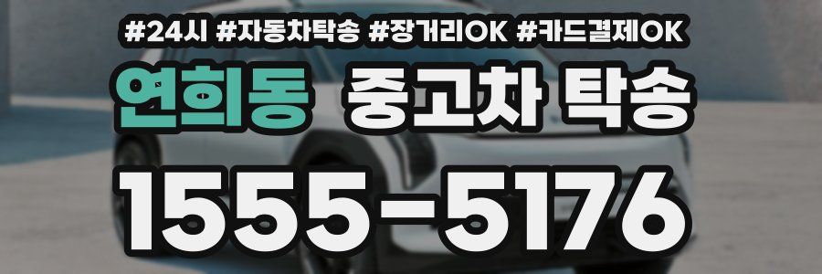 연희동 중고차 탁송