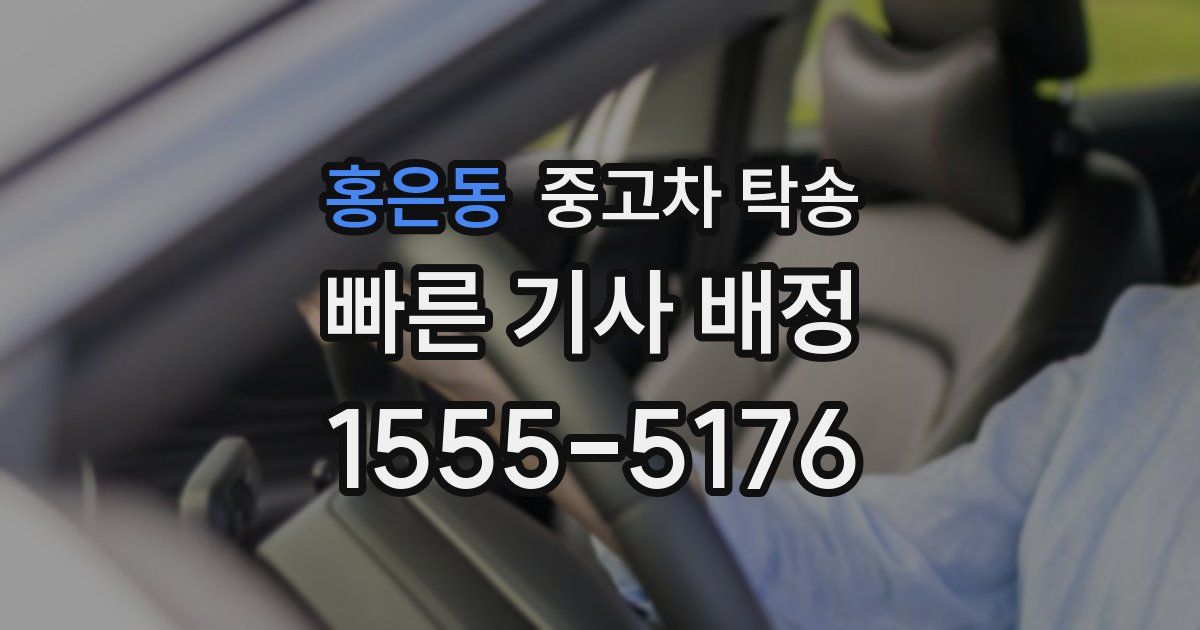 홍은동 중고차 탁송