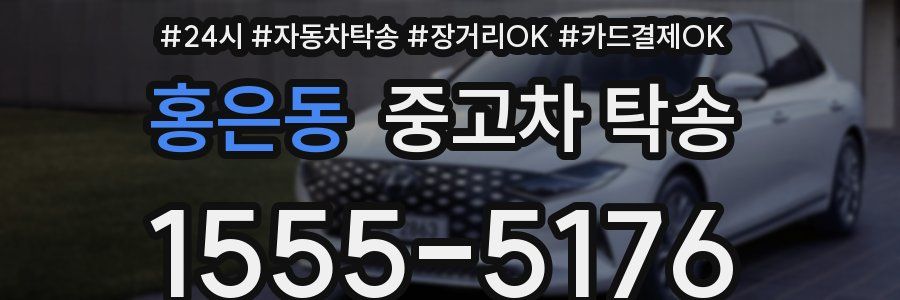 홍은동 중고차 탁송