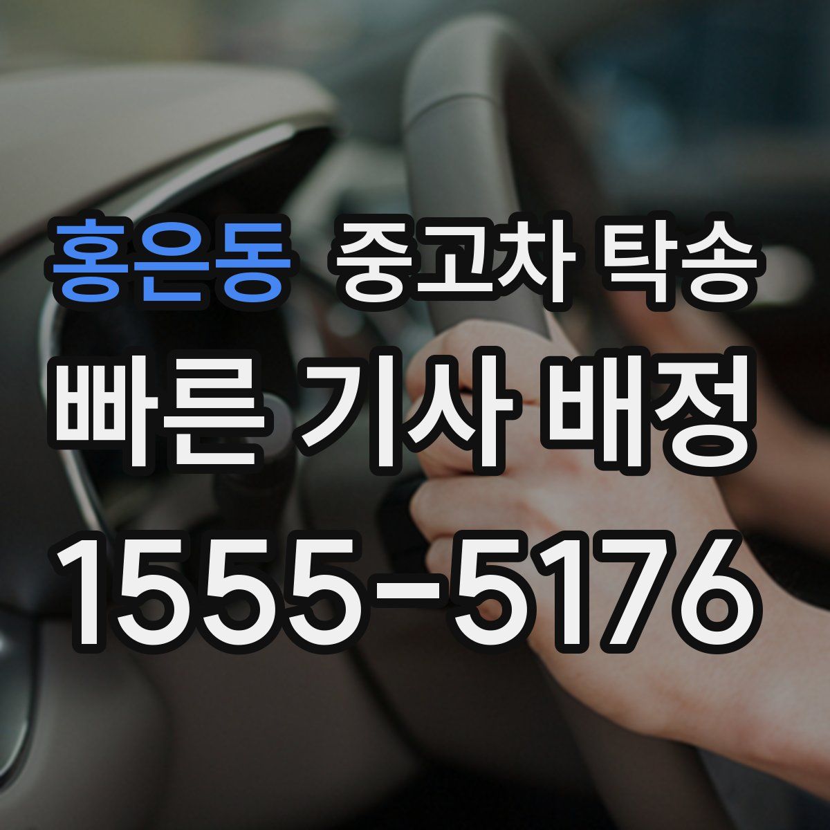 홍은동 중고차 탁송