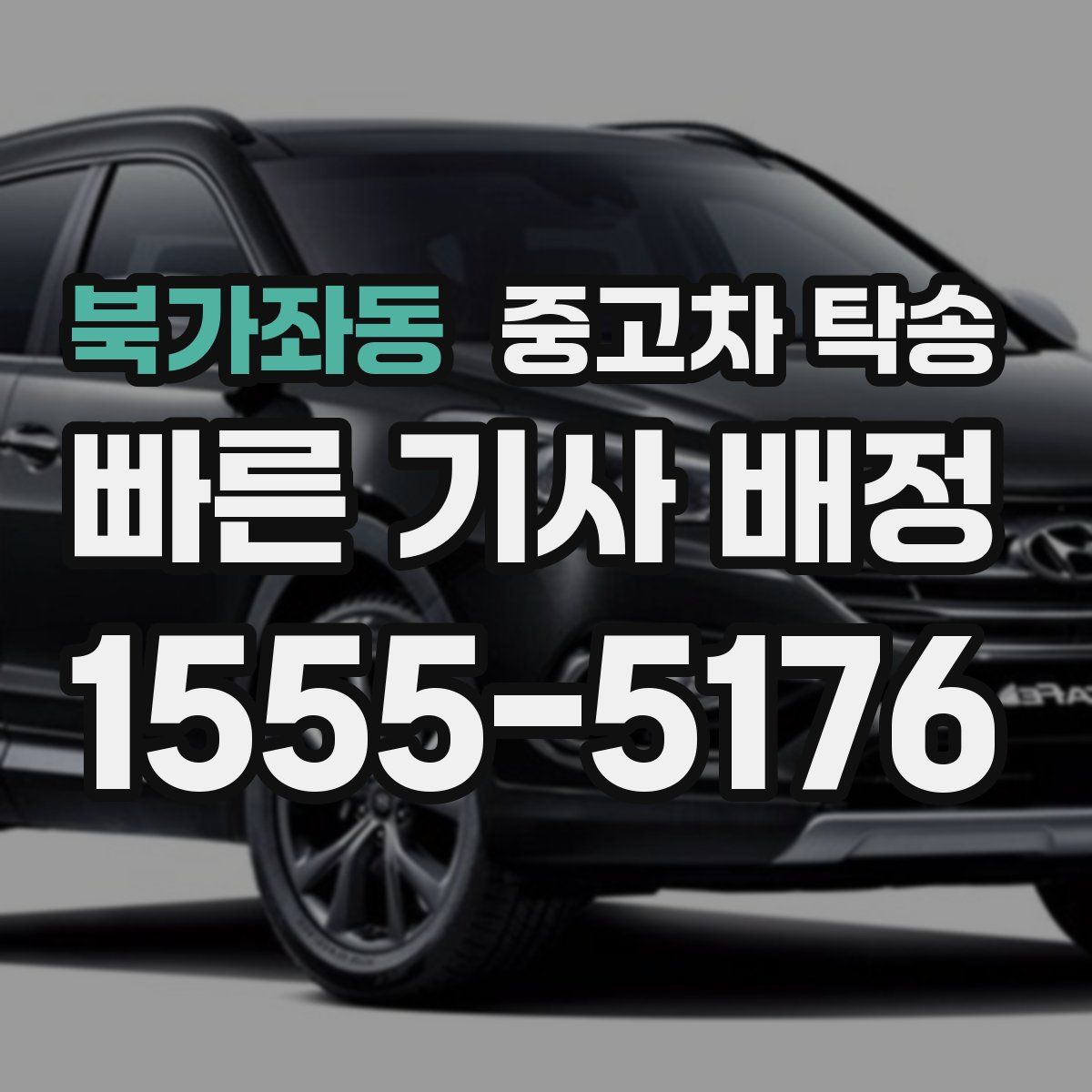 북가좌동 중고차 탁송