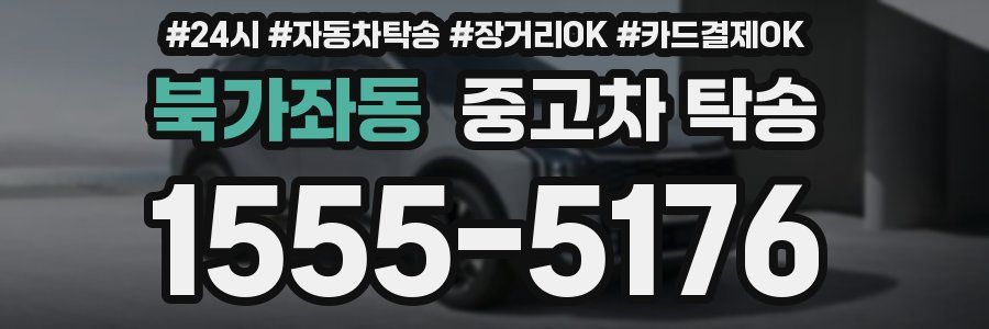 북가좌동 중고차 탁송