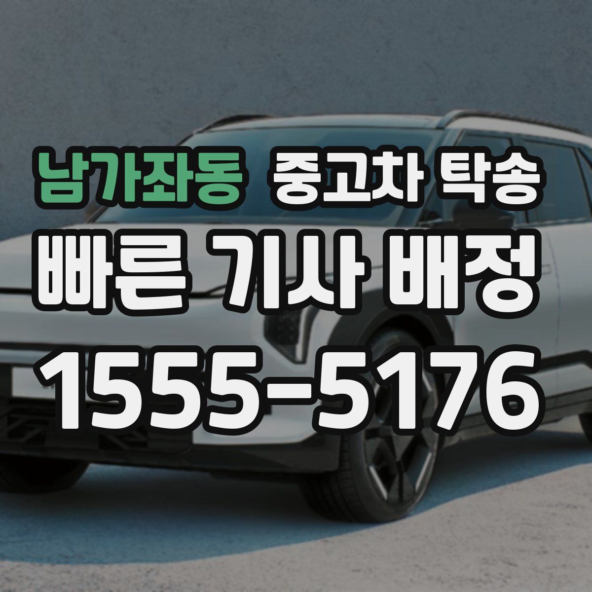남가좌동 중고차 탁송