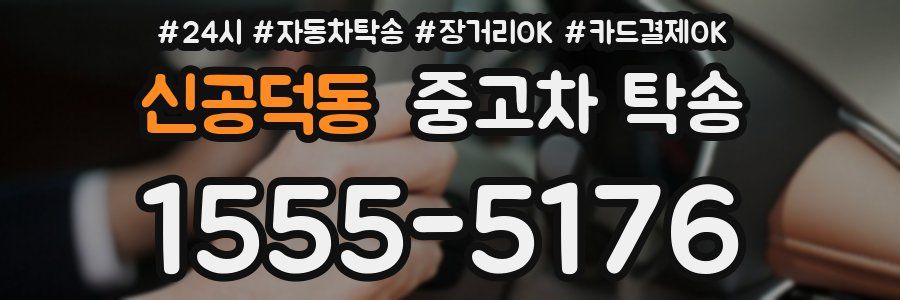 신공덕동 중고차 탁송
