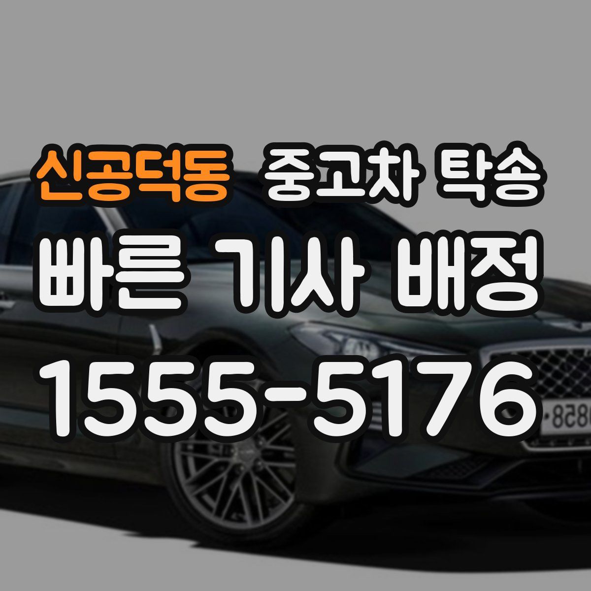 신공덕동 중고차 탁송