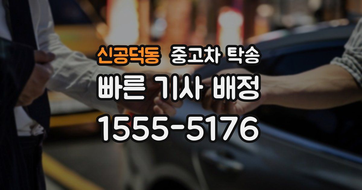 신공덕동 중고차 탁송