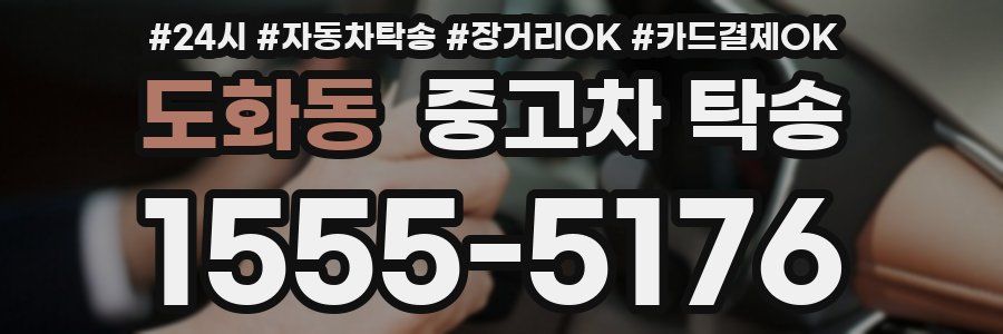도화동 중고차 탁송