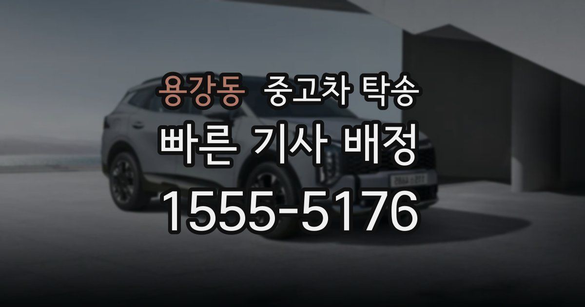 용강동 중고차 탁송