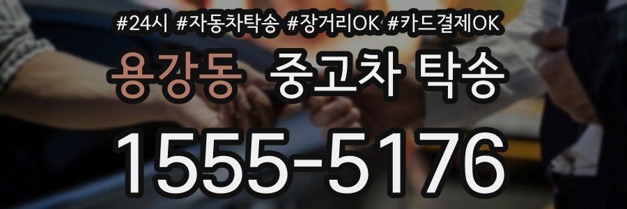 용강동 중고차 탁송