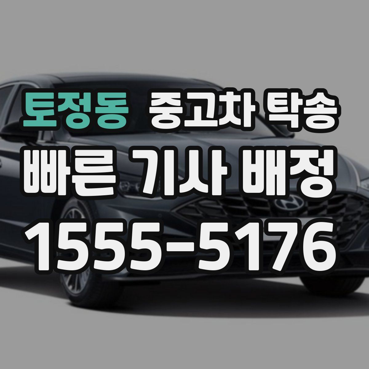 토정동 중고차 탁송